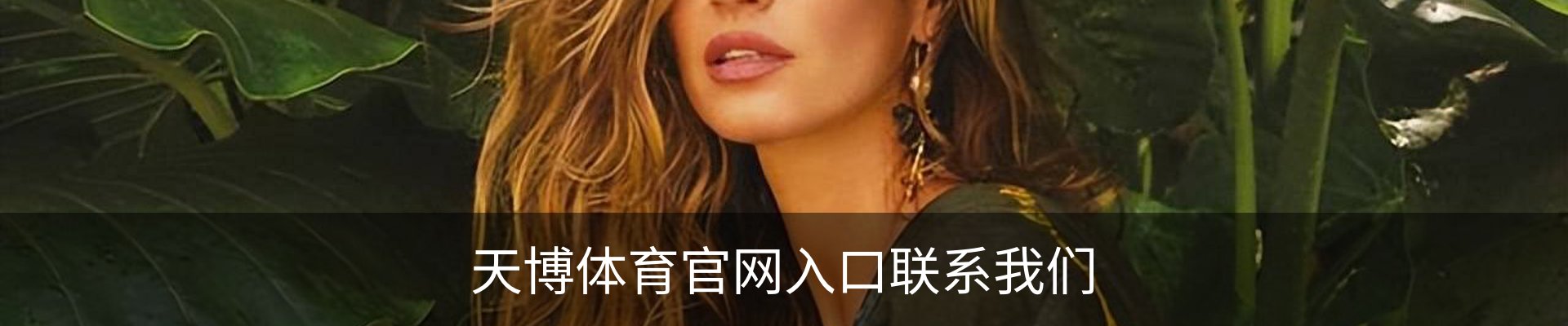 天博体育官网入口联系我们