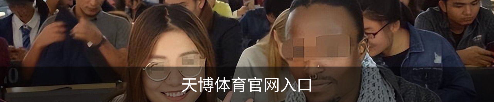 天博体育官网入口