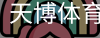 天博体育官网入口